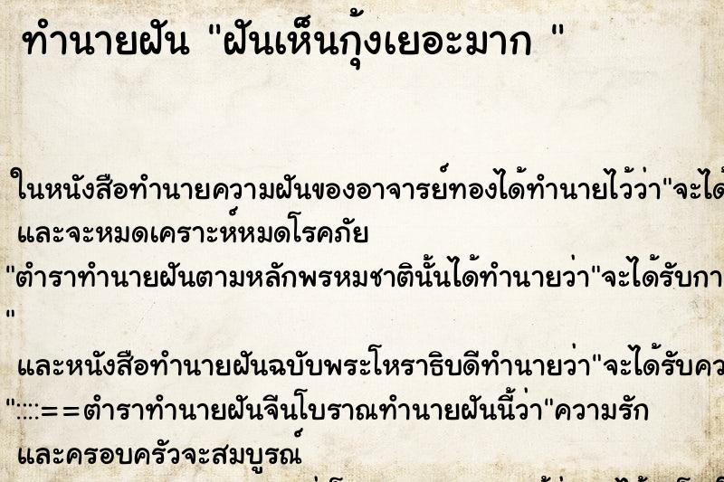 ทำนายฝันทำนายฝันฝันเห็นกุ้งเยอะมาก